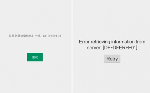 Google Play出现DF-DFERH-01错误的分析与解决方法