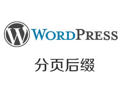 WordPress固定链接用.html后缀时的分页处理方法