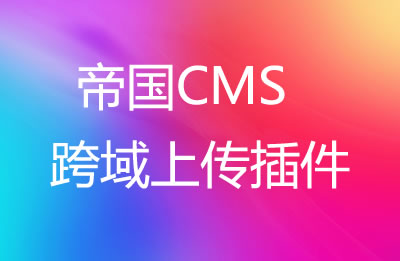 帝国CMS跨域上传（附件分离）插件，支持定义返回字段和定义接受扩展名