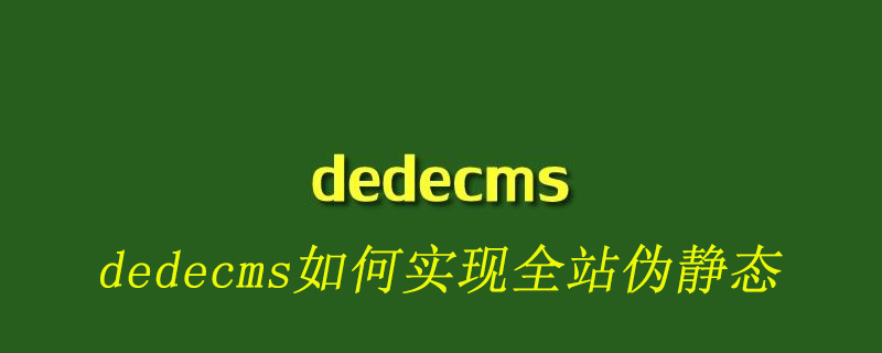 织梦(dedecms)如何实现全站伪静态