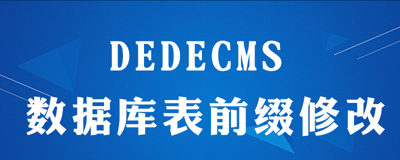 如何修改织梦(dedecms)系统数据库表前缀