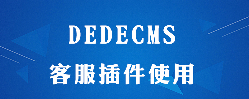 织梦(dedecms)建站在线客服安装怎么做