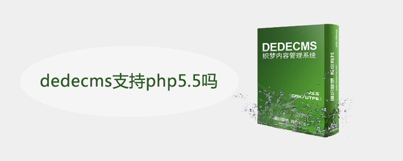 织梦(dedecms)支持php5.5吗