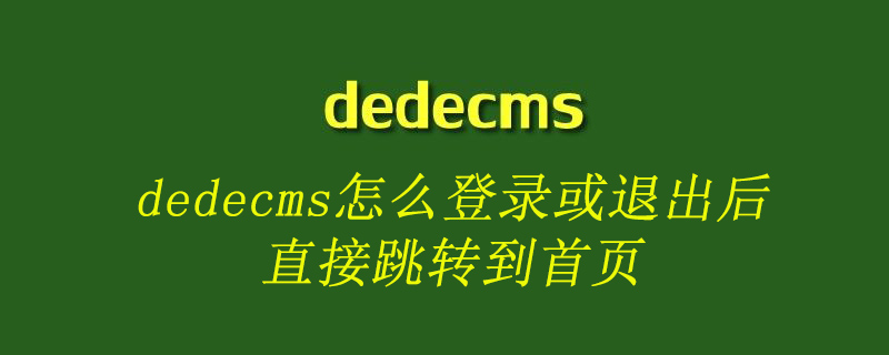 织梦(dedecms)怎么登录或退出后直接跳转到首页