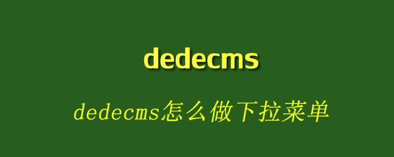 织梦(dedecms)怎么做下拉菜单