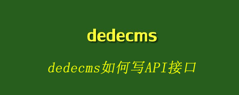 织梦(dedecms)如何写API接口