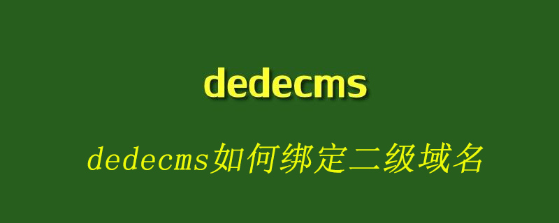 织梦(dedecms)如何绑定二级域名