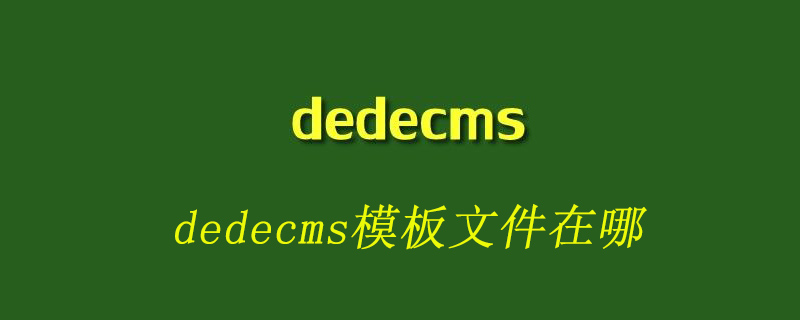 织梦(dedecms)模板文件在哪