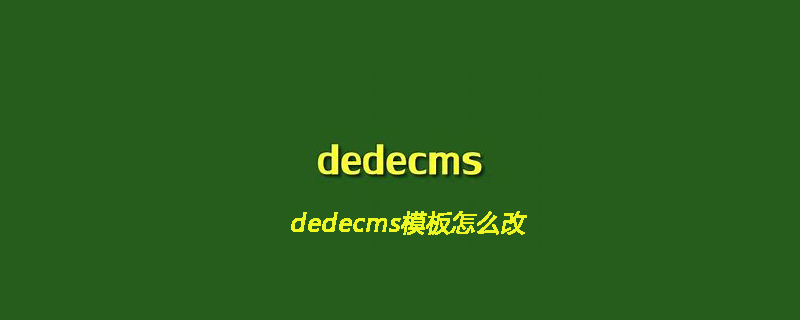 织梦(dedecms)模板怎么改