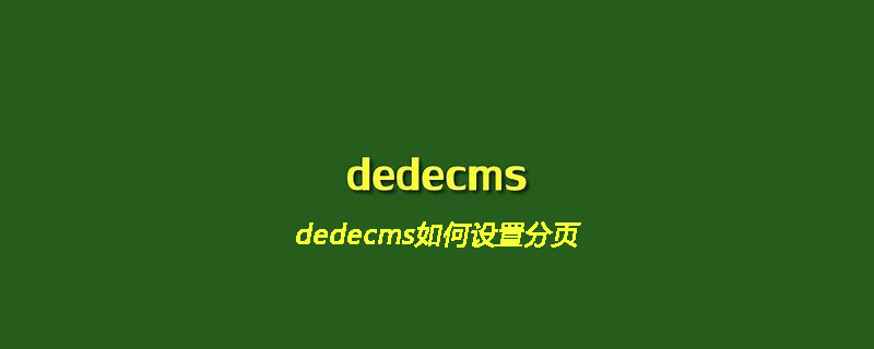 织梦(dedecms)如何设置分页