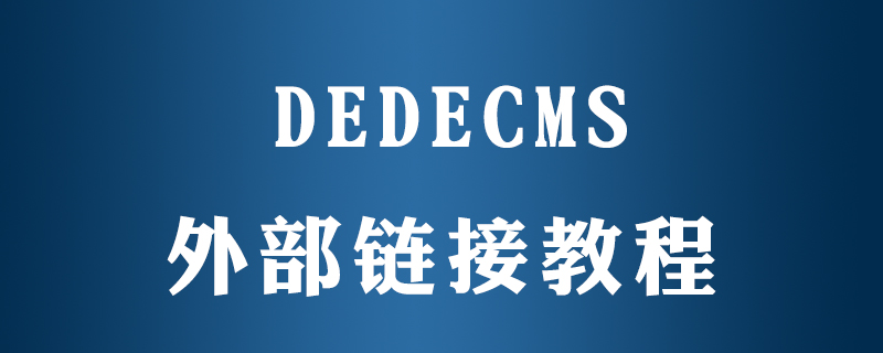 织梦(dedecms)怎么连接其它网站