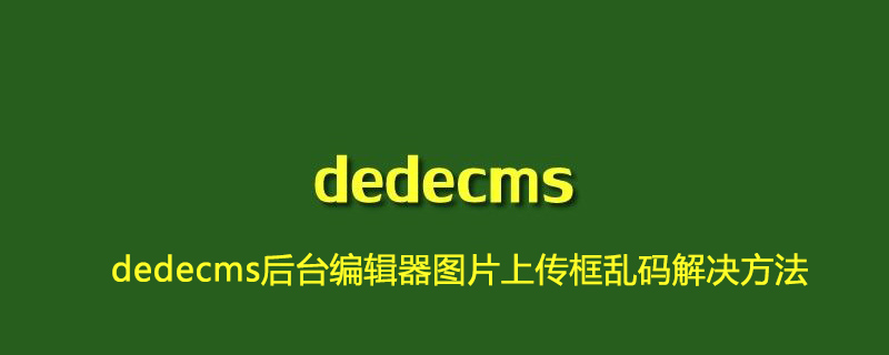 织梦(dedecms)后台编辑器图片上传框乱码解决方法