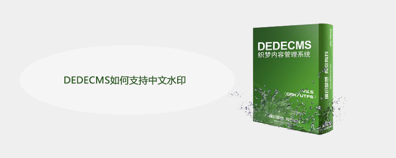 DEDECMS如何支持中文水印