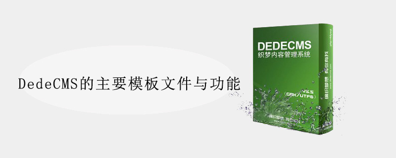 DedeCMS的主要模板文件与功能