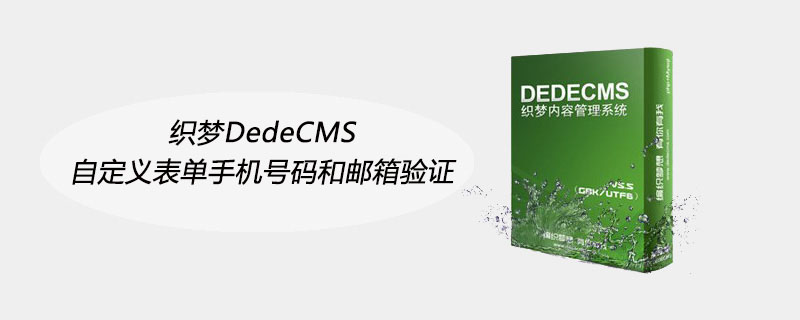 织梦DedeCMS自定义表单手机号码和邮箱验证