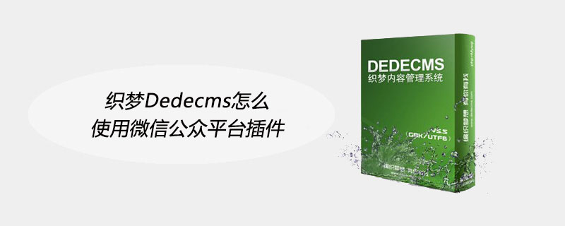 织梦Dedecms怎么使用微信公众平台插件
