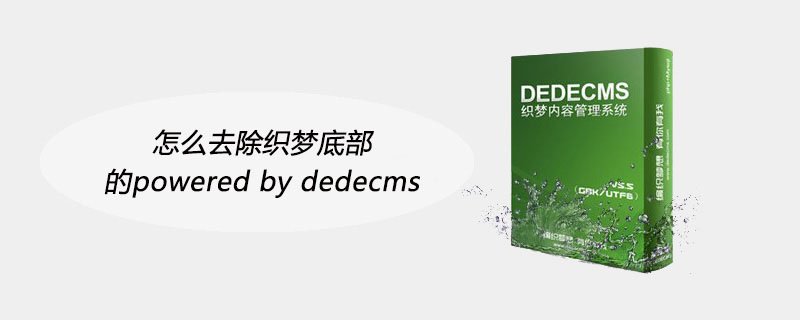 怎么去除织梦底部的powered by 织梦(dedecms)