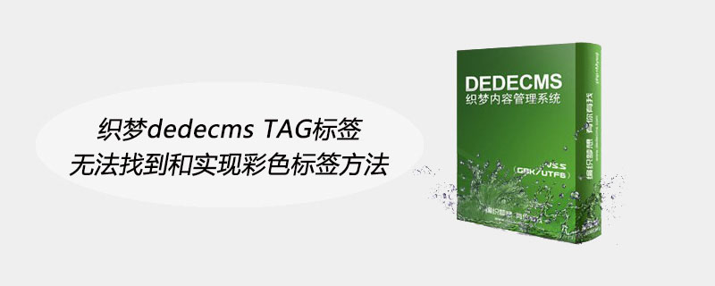 织梦织梦(dedecms) TAG标签无法找到和实现彩色标签方法