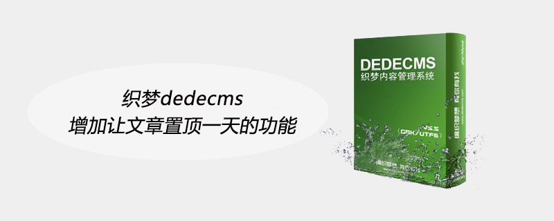 织梦织梦(dedecms)增加让文章置顶一天的功能