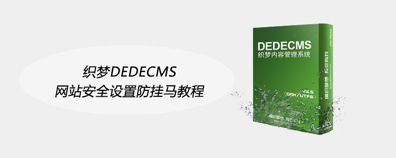 织梦DEDECMS网站安全设置防挂马教程