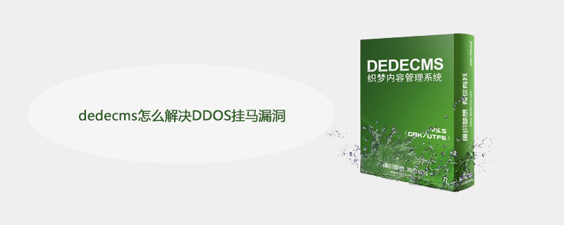 织梦(dedecms)怎么解决DDOS挂马漏洞