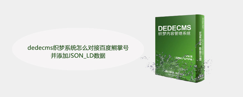 织梦(dedecms)织梦系统怎么对接百度熊掌号并添加JSON_LD数据
