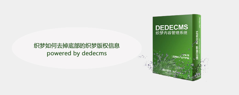 织梦如何去掉底部的织梦版权信息powered by 织梦(dedecms)