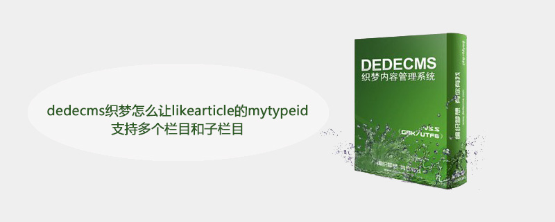 织梦(dedecms)织梦怎么让likearticle的mytypeid支持多个栏目和子栏目