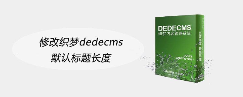 修改织梦织梦(dedecms)默认标题长度
