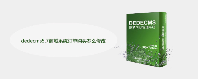 织梦(dedecms)5.7商城系统订单购买怎么修改