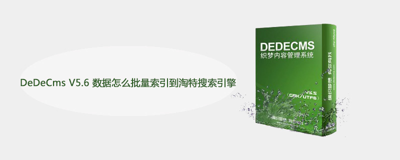 DeDeCms V5.6 数据怎么批量索引到淘特搜索引擎