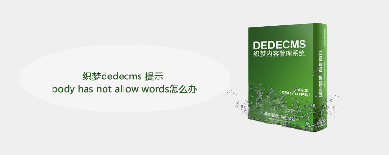 织梦织梦(dedecms) 提示 body has not allow words怎么办