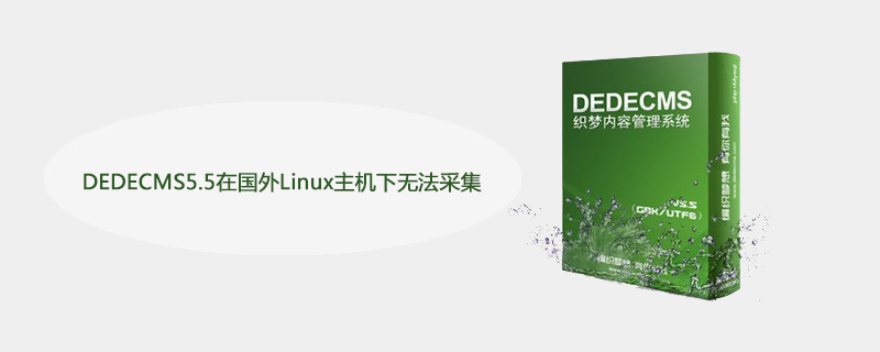 DEDECMS5.5在国外Linux主机下无法采集怎么办