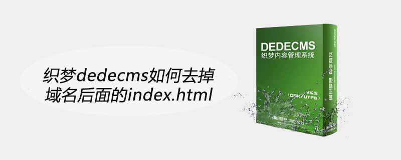 织梦织梦(dedecms)如何去掉域名后面的index.html