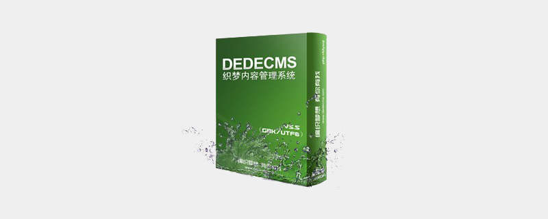 织梦(dedecms)专题模板怎么用