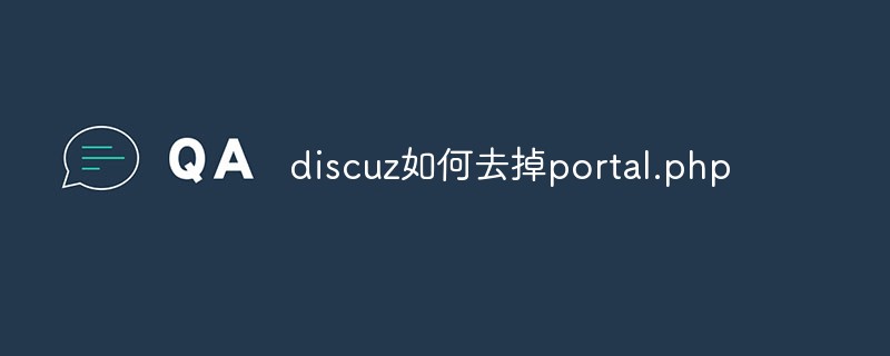 discuz如何去掉portal.php