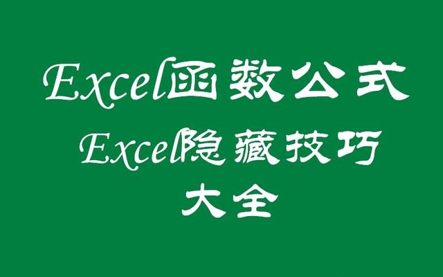 Excel函数公式：Excel数据隐藏，你真的会吗？