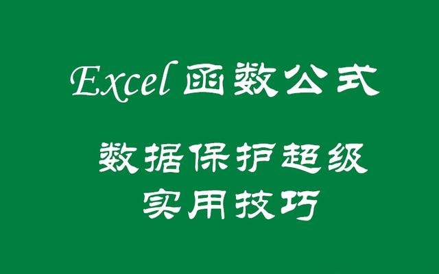 Excel函数公式：关于数据保护的那些事儿，你都会吗？