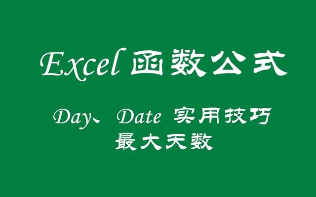 Excel函数公式：实用干货—利用Day、Date函数获取月份的最后日期