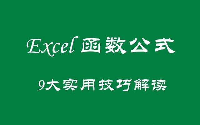 Excel函数公式：含金量超高的9大实用技巧解读，实用干货哦！