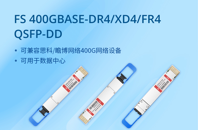 QSFP-DD 400G光模块