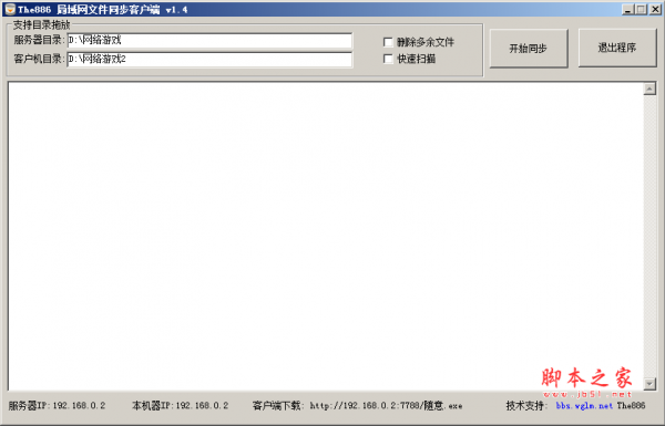 The886局域网目录同步软件(网吧常用局域网文件同步) v1.4 中文免费版