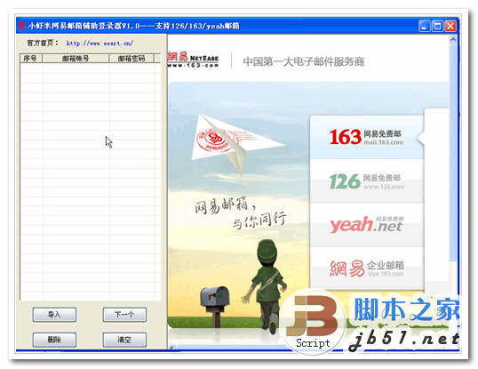 小虾米网易邮箱辅助登录器 V2.3 中文绿色免费版