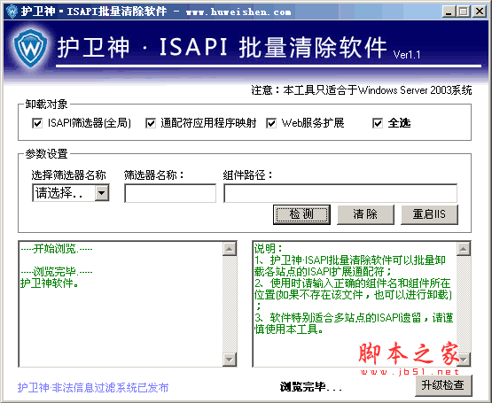 护卫神 ISAPI清理工具 v1.0 免费绿色版(win2003清理冗余ISAPI组件)