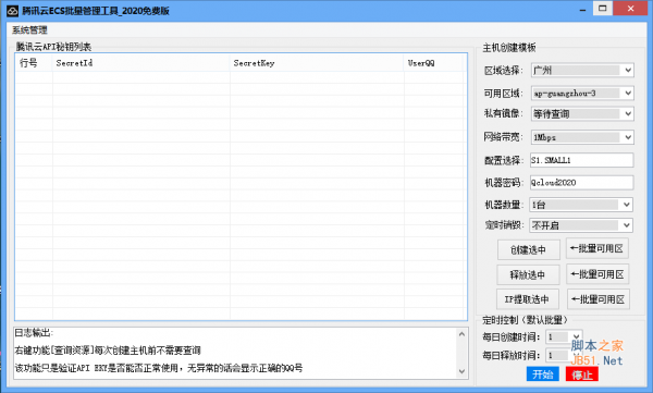 腾讯云ECS批量管理工具 v2020.1.0 中文绿色免费版