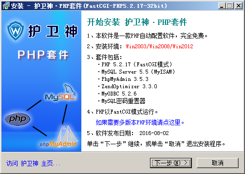 护卫神 PHP套件 FastCGI版（FastCGI-PHP5.2.17-32bit） 适用2008 r2及以上系统