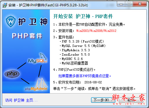 护卫神 PHP套件 FastCGI版(PHP5.3.28) 官方安装版 (Win2003/Win2008/Win2012)