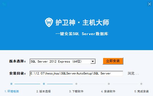 护卫神主机大师(SQL Server一键安装工具)V1.0 免费安装版