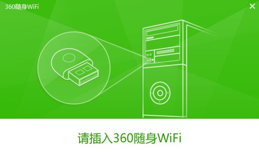 360随身wifi校园版驱动 v5.3.0.5005官方版