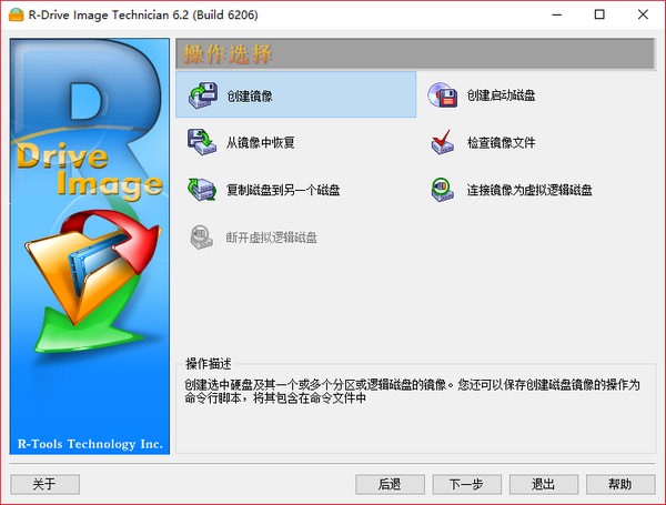 R-Drive Image Technician(磁盘镜像工具) v6.3.6306中文版